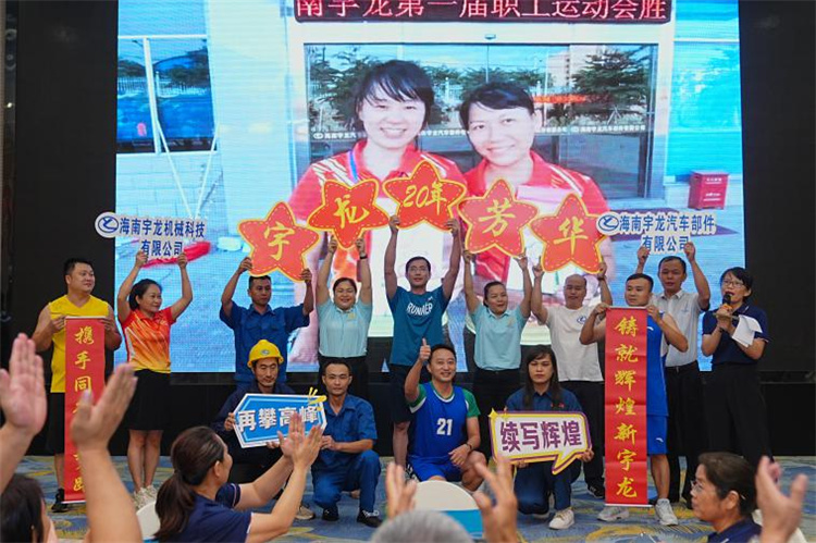 海南宇龍隆重舉行20周年慶典 砥礪奮進(jìn)再啟新程