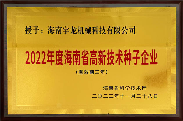 2022年度海南省高新技術(shù)種子企業(yè)