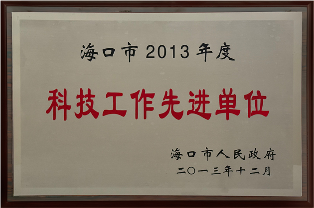 科技工作先進(jìn)單位