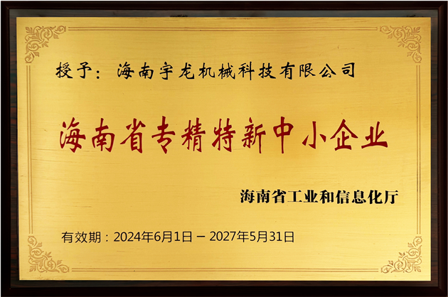 海南省專精特新中小企業(yè)